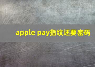 apple pay指纹还要密码